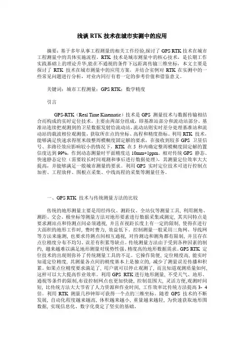 浅谈RTK技术在城市实测中的应用