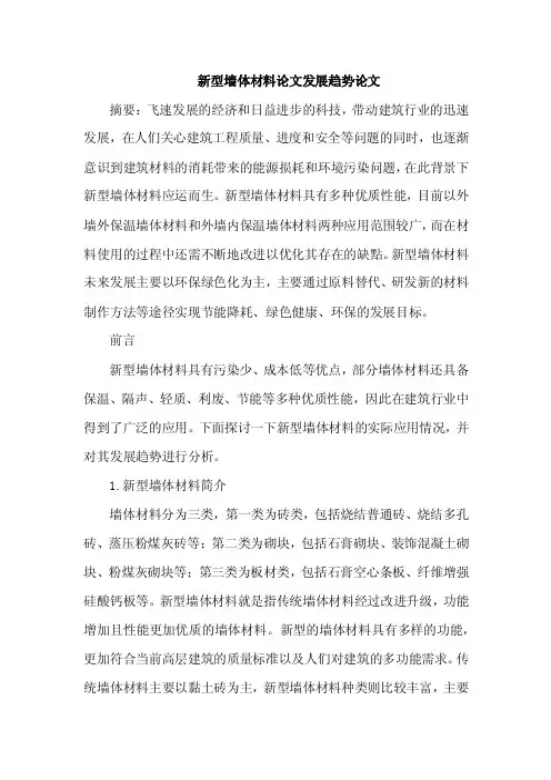 新型墙体材料论文发展趋势论文