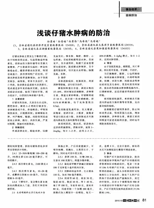 浅谈仔猪水肿病的防治