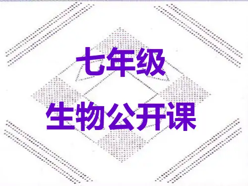 七年级下生物2.3物质运输的路线公开课