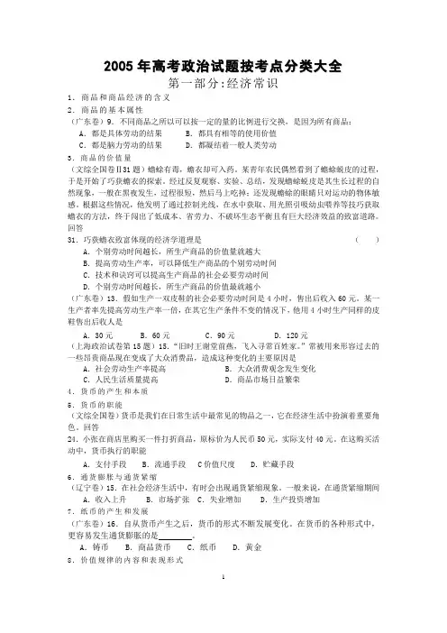 2005年高考政治试题按考点分类大全