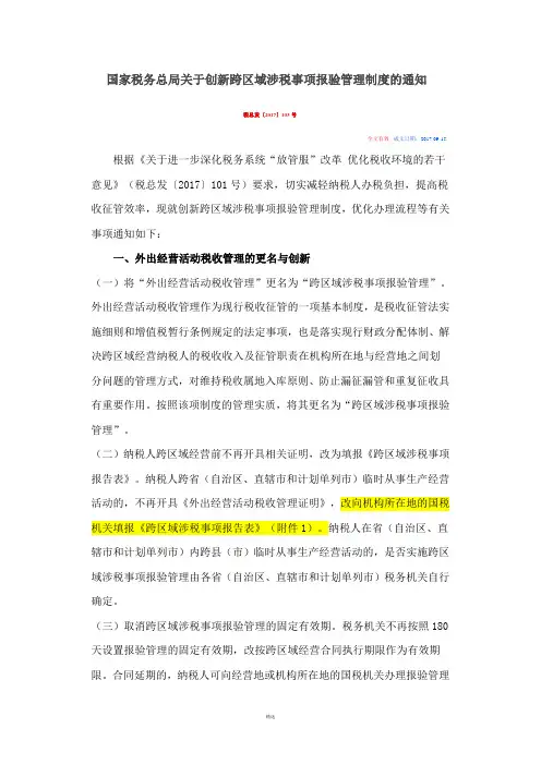 税总发2017  103 跨区域提供建筑劳务服务