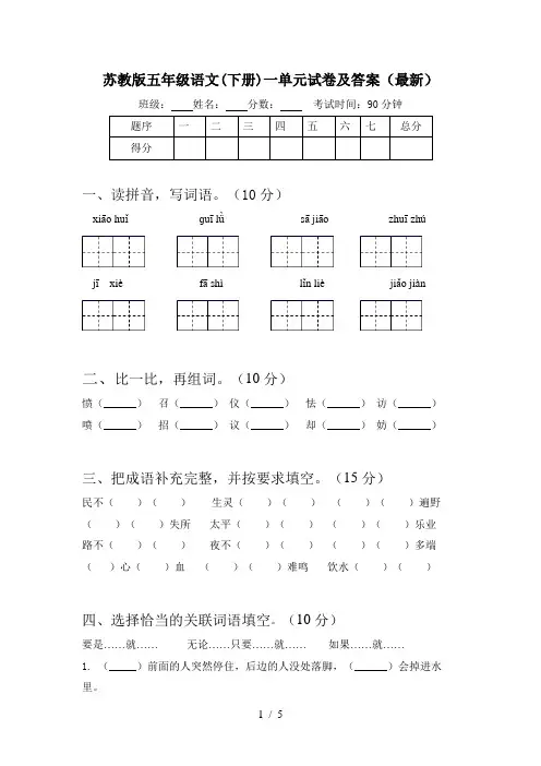 苏教版五年级语文(下册)一单元试卷及答案(最新)
