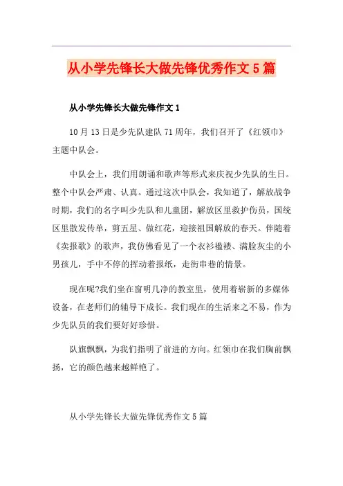 从小学先锋长大做先锋优秀作文5篇