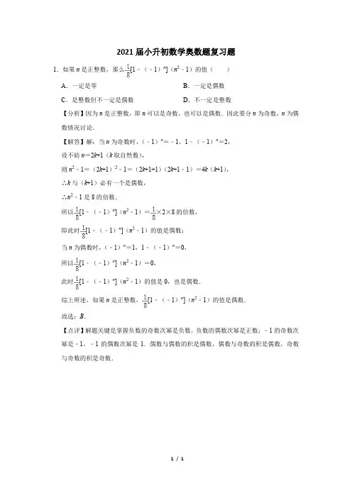 2021届小升初考试奥数题复习题 (3)