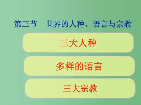 七年级地理上册第五章第二节世界的人种、语言和宗教课件(1)(新版)商务星球版
