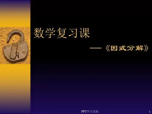 苏教版七年级下册数学因式分解课件