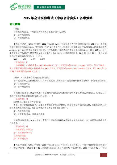 2015年会计职称考试《中级会计实务》备考策略