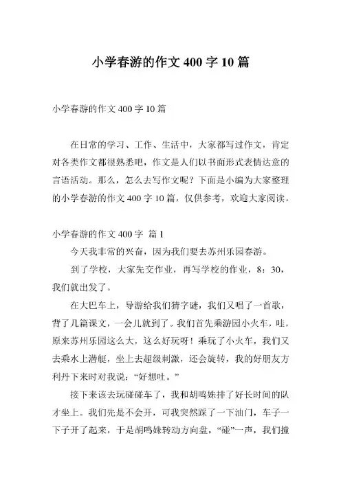 小学春游的作文400字10篇