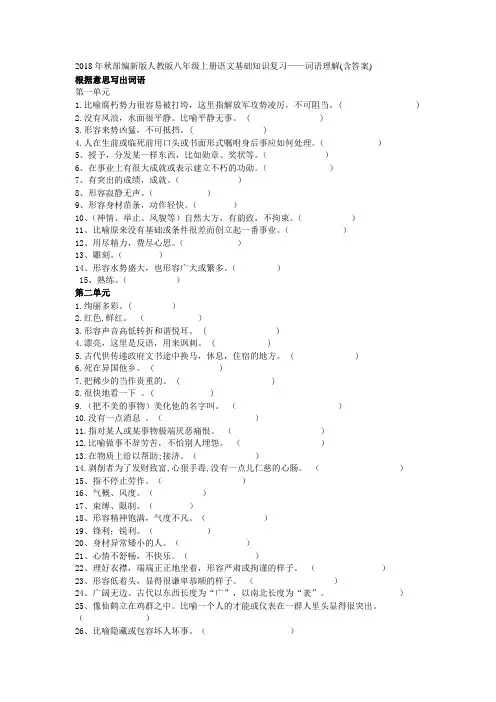 2018年秋部编新版人教版八年级上册语文基础知识复习——词语理解(含答案)