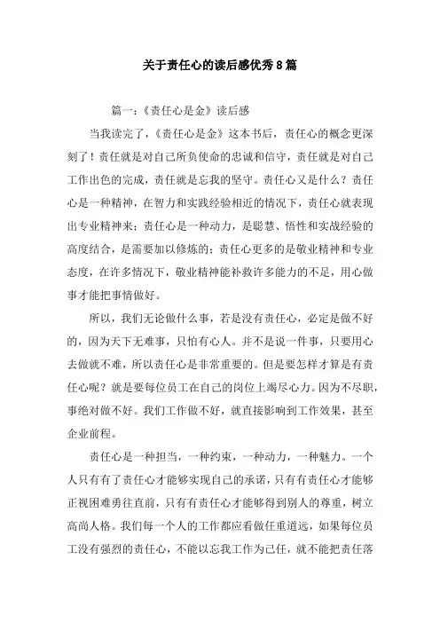 关于责任心的读后感优秀8篇