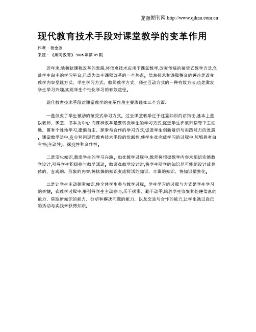 现代教育技术手段对课堂教学的变革作用