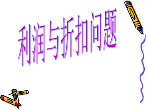 2016利润与折扣问题