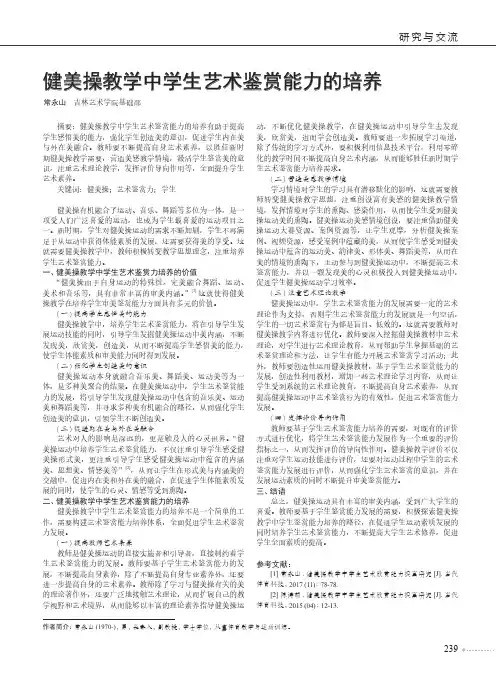 健美操教学中学生艺术鉴赏能力的培养