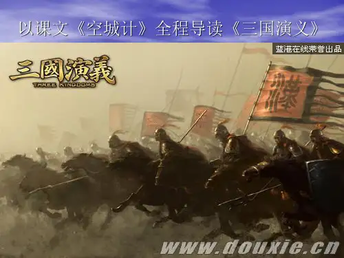 以课文《空城计》全程导读《三国演义》概述