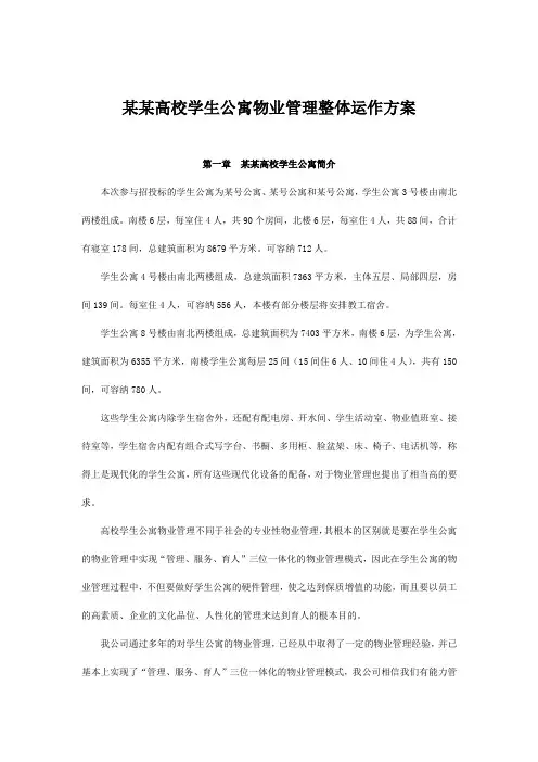 学生公寓物业管理方案