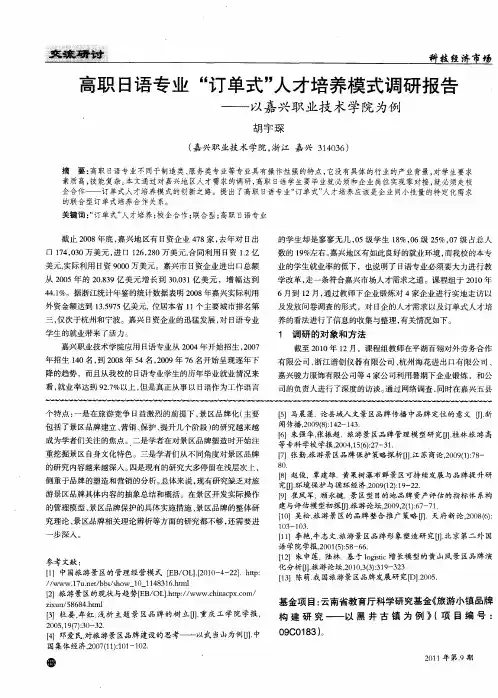 高职日语专业“订单式”人才培养模式调研报告——以嘉兴职业技术学院为例