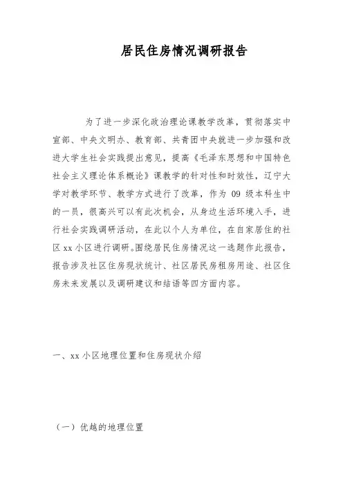 居民住房情况调研报告范文