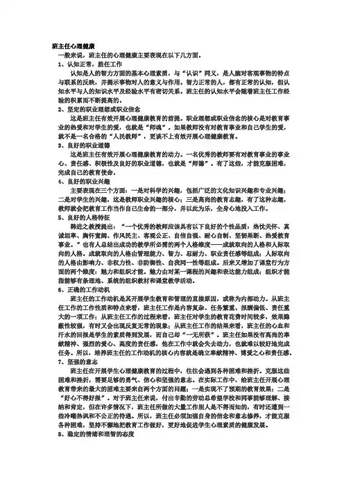 班主任心理健康