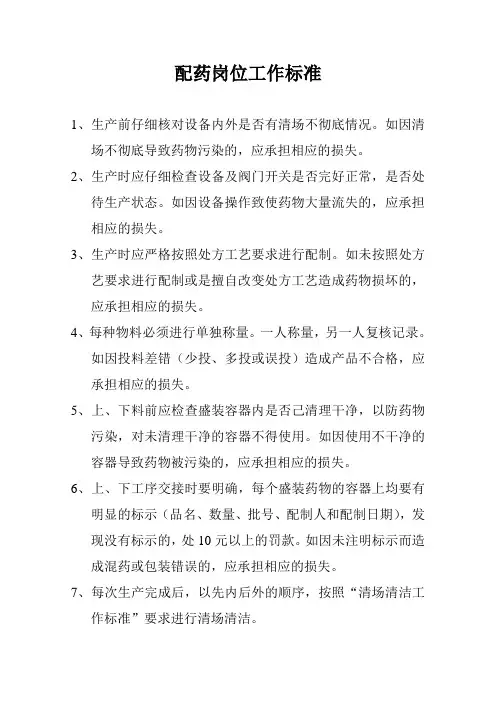配药岗位工作标准