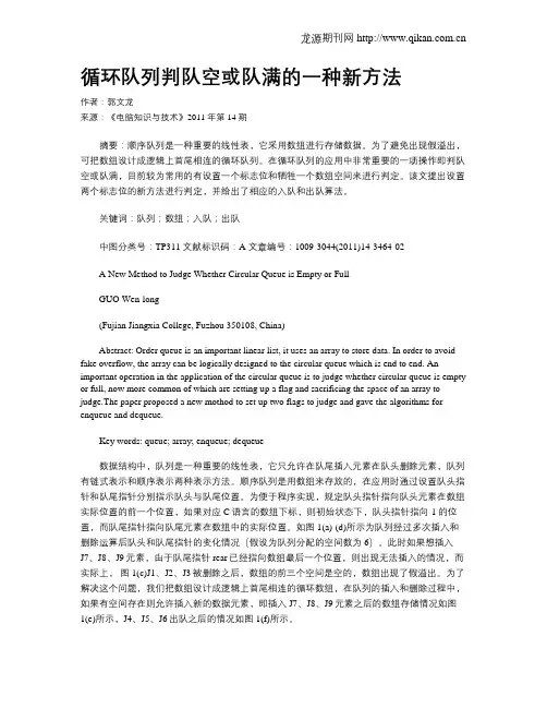 循环队列判队空或队满的一种新方法