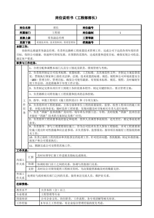岗位说明书工程部部长