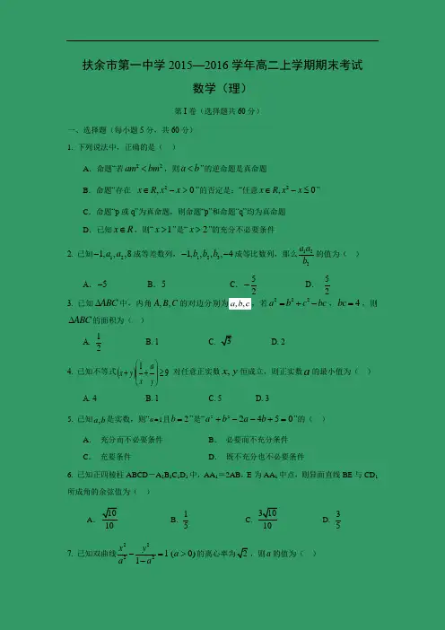 吉林省扶余市第一中学2015-2016学年高二上学期期末考试数学试题及答案(理)