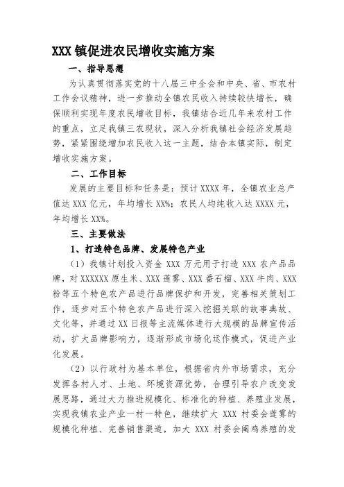 镇促进农民增收实施方案(最新)