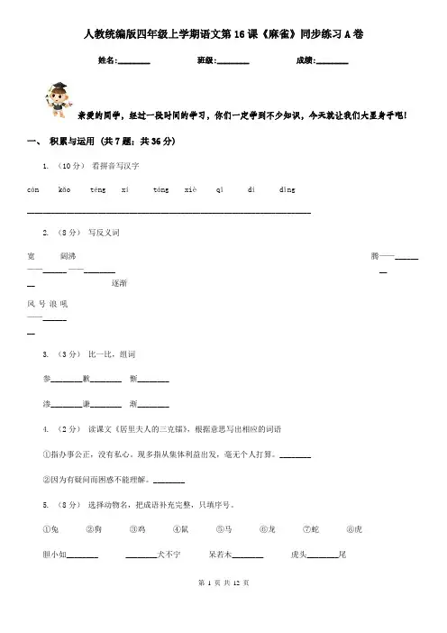 人教统编版四年级上学期语文第16课《麻雀》同步练习A卷
