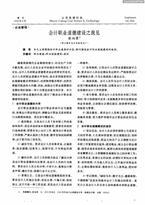 会计职业道德建设之我见