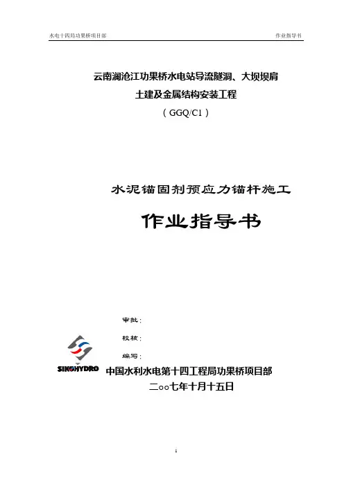 水泥锚固剂预应力锚杆施工作业指导书