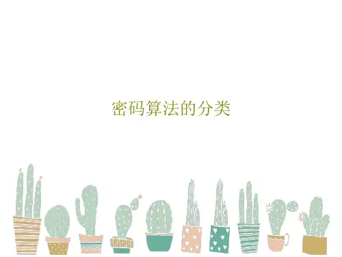 密码算法的分类71页PPT