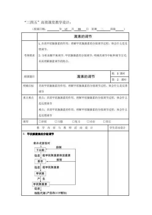 2016届高三上学期第15周生物“三四五”高效课堂教学设计：激素的调节
