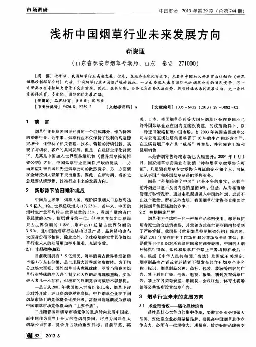 浅析中国烟草行业未来发展方向 2