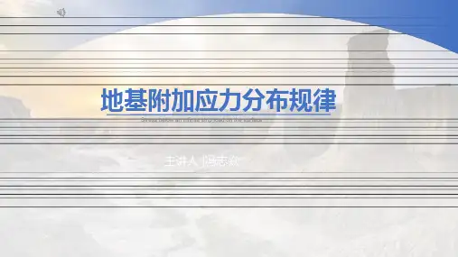 10-地基附加应力分布规律