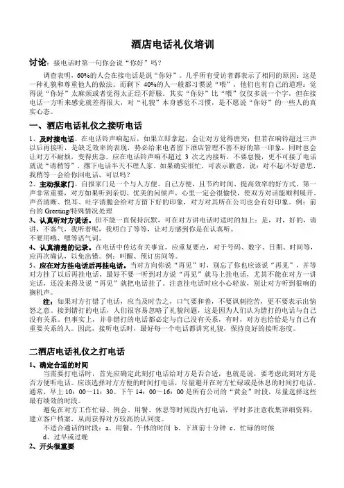 酒店电话礼仪培训