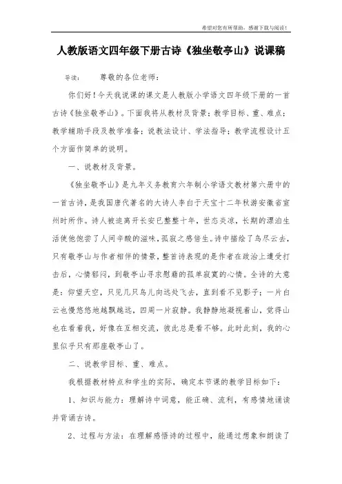 人教版语文四年级下册古诗《独坐敬亭山》说课稿