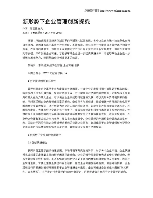 新形势下企业管理创新探究