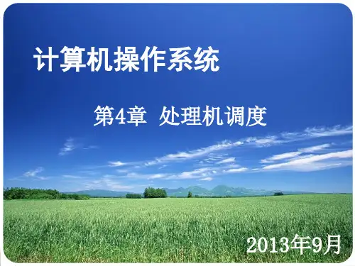 4、处理机调度