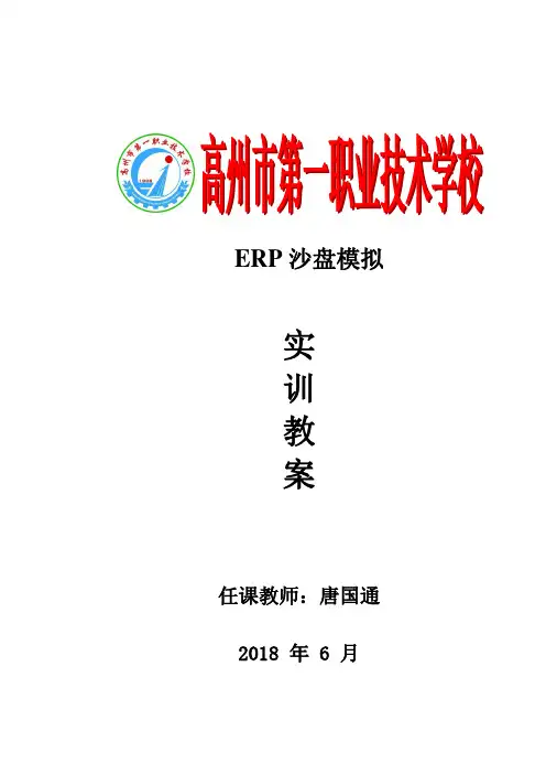 《ERP沙盘模拟》实训教案——唐国通