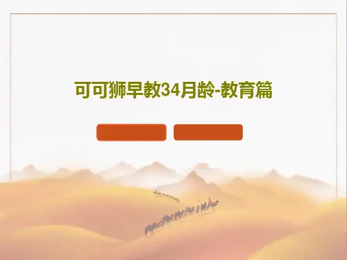 可可狮早教34月龄-教育篇31页PPT