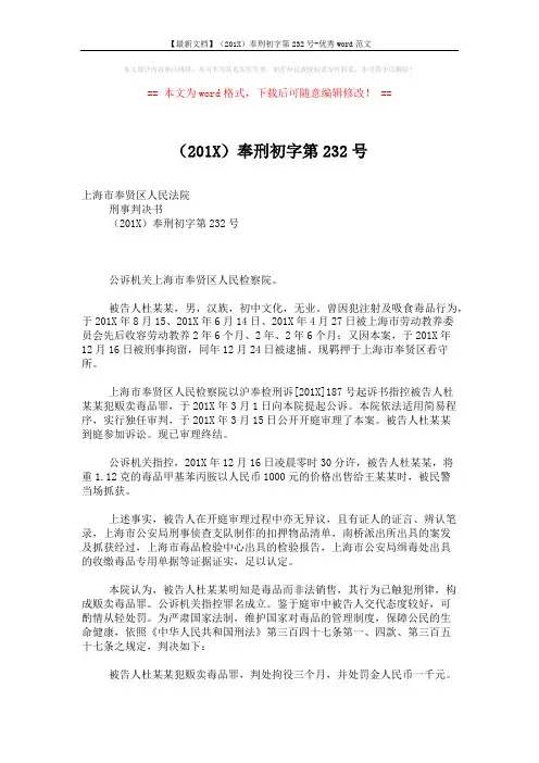 【最新文档】(201X)奉刑初字第232号-优秀word范文 (2页)