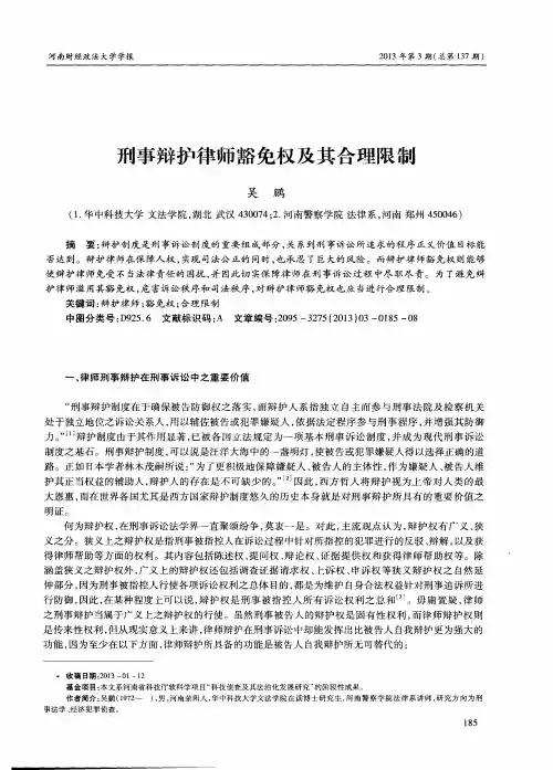 刑事辩护律师豁免权及其合理限制