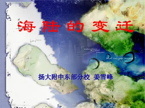 海陆的变迁