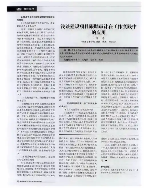 浅谈建设项目跟踪审计在工作实践中的应用