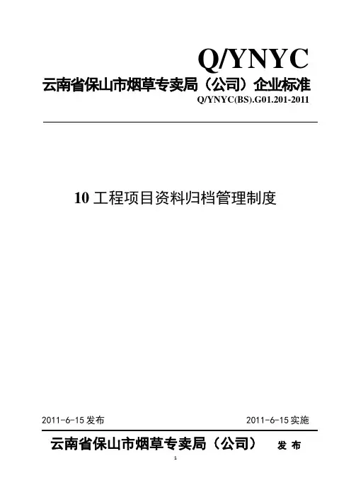 工程项目资料归档管理制度