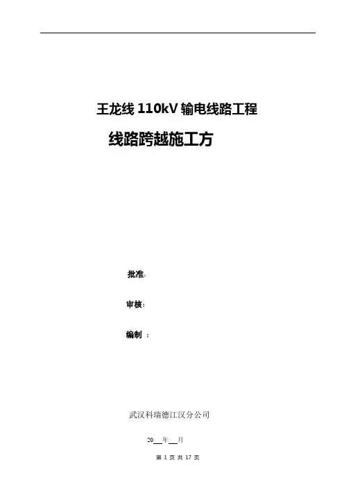 跨越110kV线路施工方案