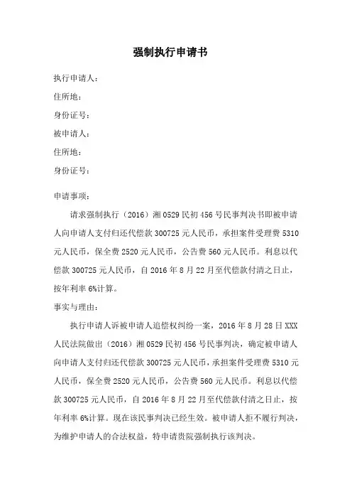 法院强制执行申请书模板