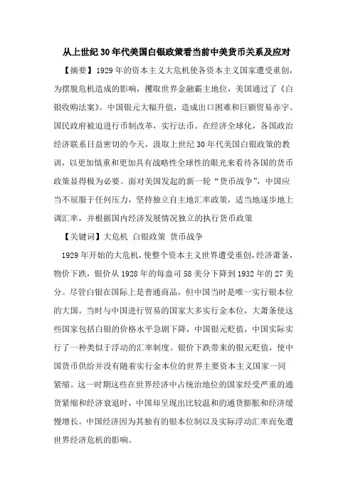 从上世纪30年代美国白银政策看当前中美货币关系及应对