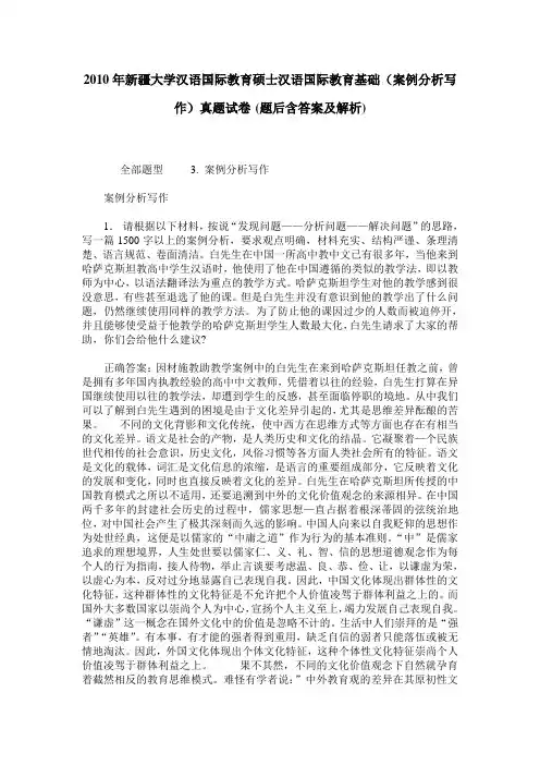 2010年新疆大学汉语国际教育硕士汉语国际教育基础(案例分析写作